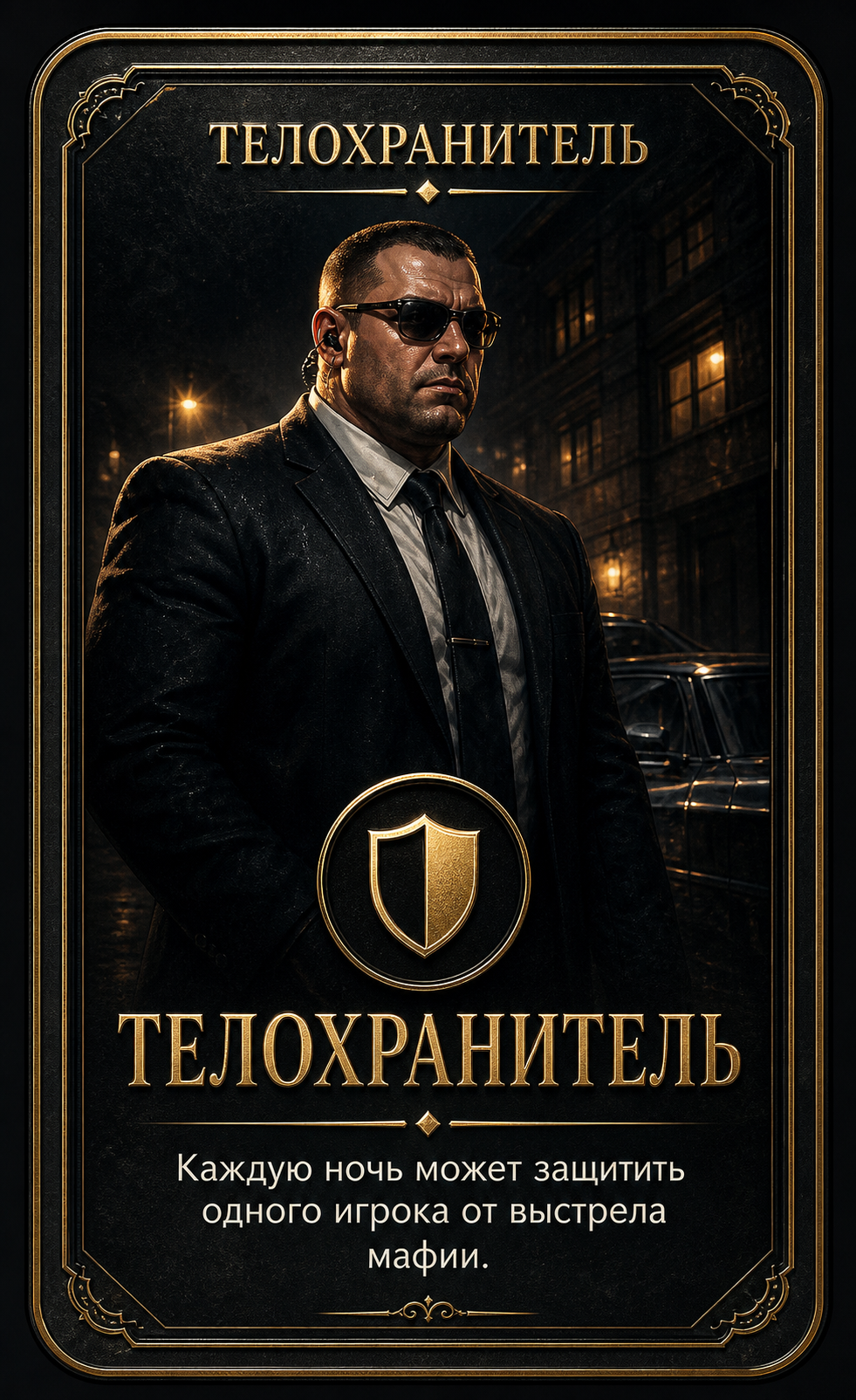 Телохранитель