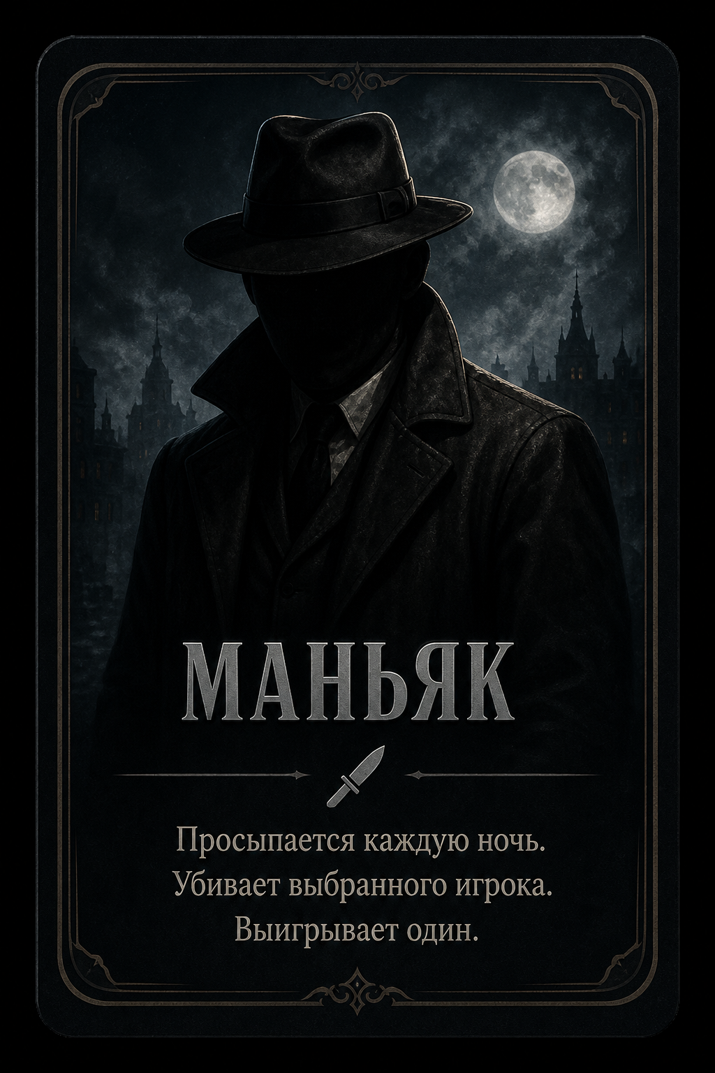 Маньяк