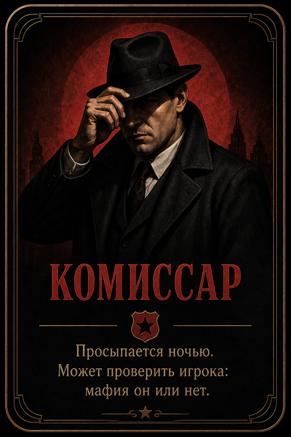 Комиссар